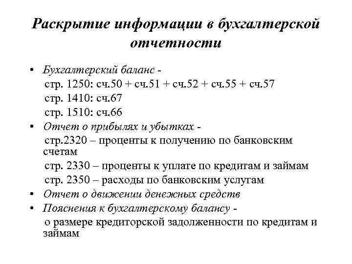 Раскрытие информации в бухгалтерской отчетности • Бухгалтерский баланс стр. 1250: сч. 50 + сч.