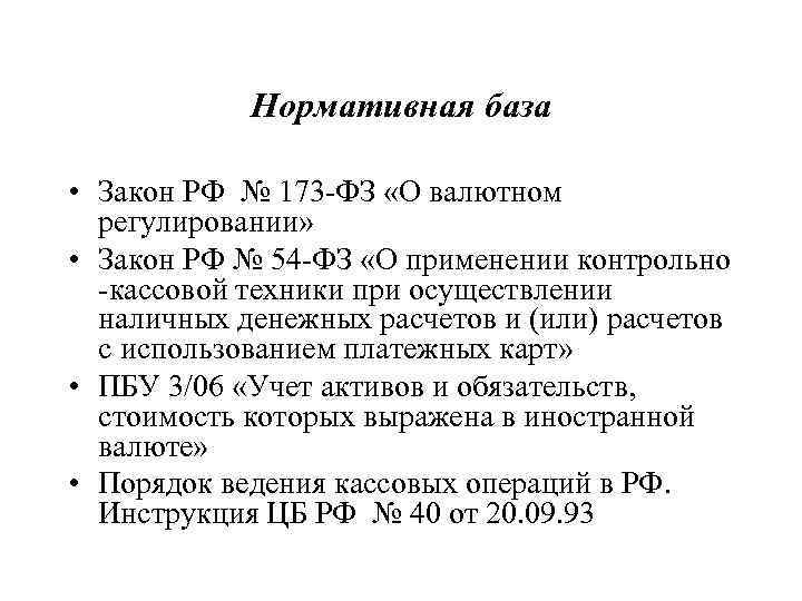 Нормативная база • Закон РФ № 173 -ФЗ «О валютном регулировании» • Закон РФ