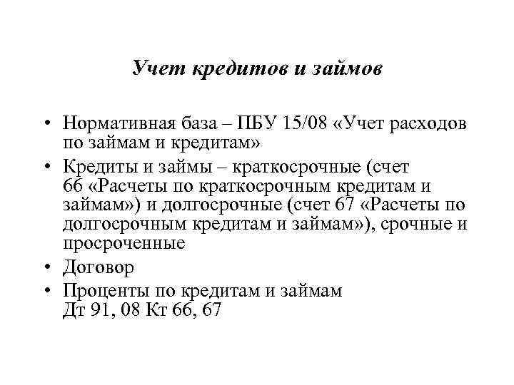 Учет кредитов и займов • Нормативная база – ПБУ 15/08 «Учет расходов по займам