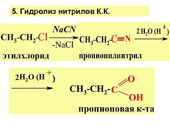 Реакция этанола с пропионовой кислотой. Пропионитрил гидролиз. Гидролиз нитрилов карбоновых кислот. Пропаннитрил гидролиз. Гидролиз нитрила пропионовой кислоты.