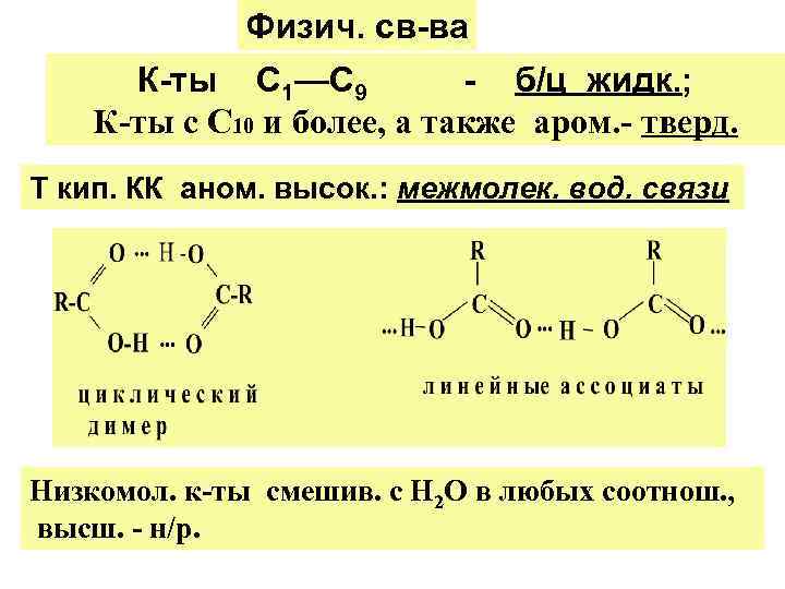 Физич. св-ва К-ты С 1—С 9 - б/ц жидк. ; К-ты с С 10