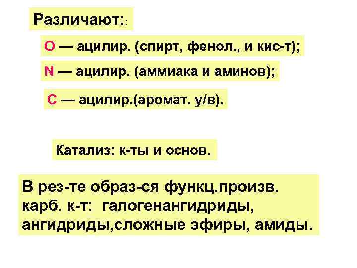 Различают: : О — ацилир. (спирт, фенол. , и кис-т); N — ацилир. (аммиака