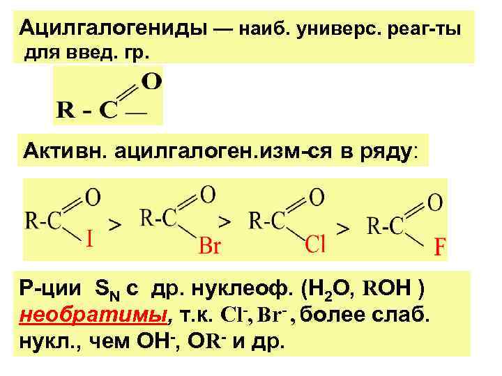 Ацилгалогениды — наиб. универс. реаг-ты для введ. гр. Активн. ацилгалоген. изм-ся в ряду: Р-ции
