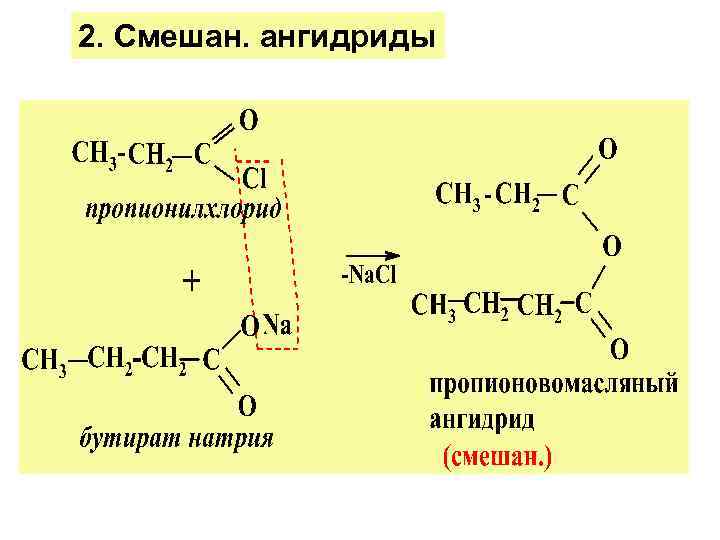 2. Смешан. ангидриды 