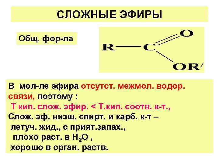 СЛОЖНЫЕ ЭФИРЫ Общ. фор-ла В мол-ле эфира отсутст. межмол. водор. связи, поэтому : Т