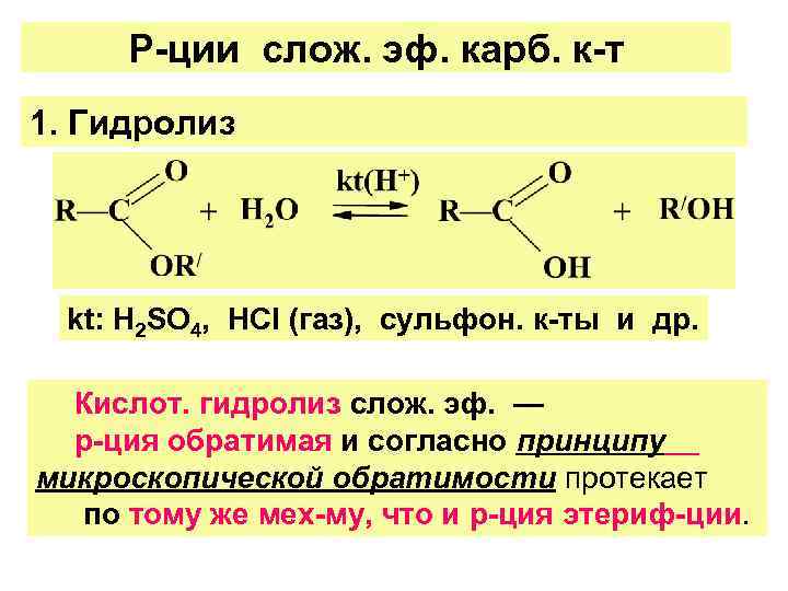 Сложные эфиры содержат карбоксильную группу