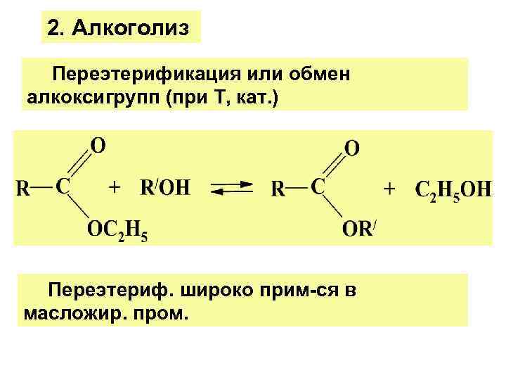 2. Алкоголиз Переэтерификация или обмен алкоксигрупп (при Т, кат. ) Переэтериф. широко прим-ся в