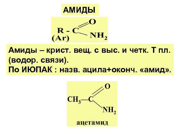 АМИДЫ Амиды – крист. вещ. с выс. и четк. Т пл. (водор. связи). По