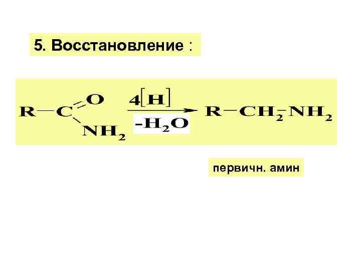 5. Восстановление : первичн. амин 