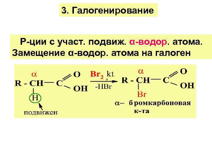 Реакции замещения атома водорода. Реакция галогенирования карбоновых кислот. Реакция карбоновых кислот с галогенами. Реакция замещения галогенирование карбоновых кислот. Реакция галогенирования карбоновых кислот хлором.