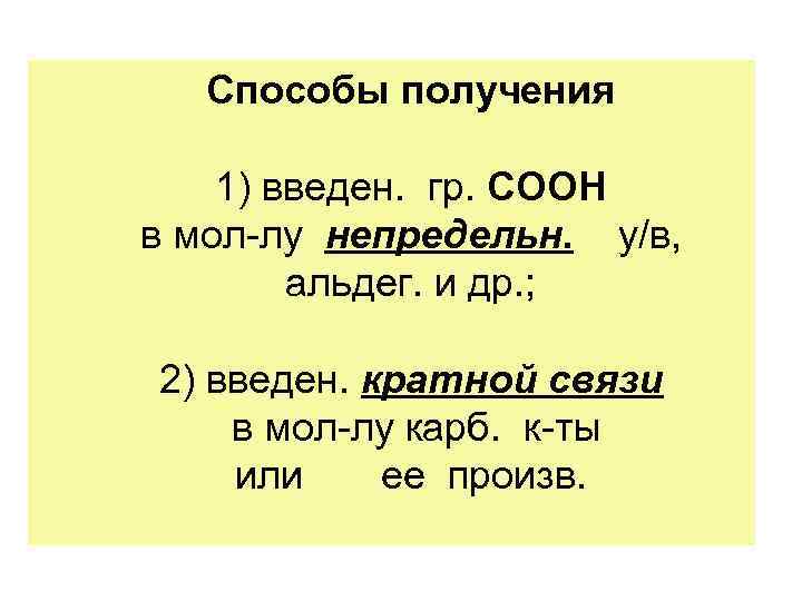 Способы получения 1) введен. гр. СООН в мол-лу непредельн. у/в, альдег. и др. ;