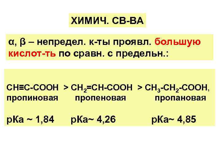 ХИМИЧ. СВ-ВА α, β – непредел. к-ты проявл. большую кислот-ть по сравн. с предельн.