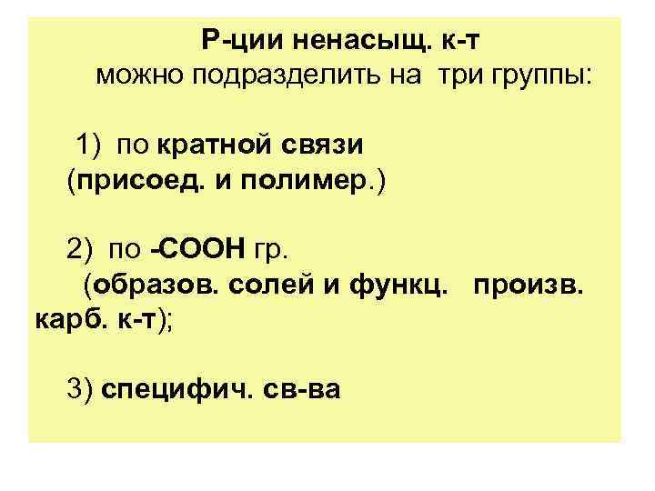 Р-ции ненасыщ. к-т можно подразделить на три группы: 1) по кратной связи (присоед. и