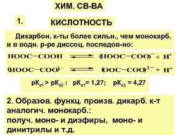 ХИМ. СВ-ВА 1. КИСЛОТНОСТЬ Дикарбон. к-ты более сильн. , чем монокарб. и в водн.