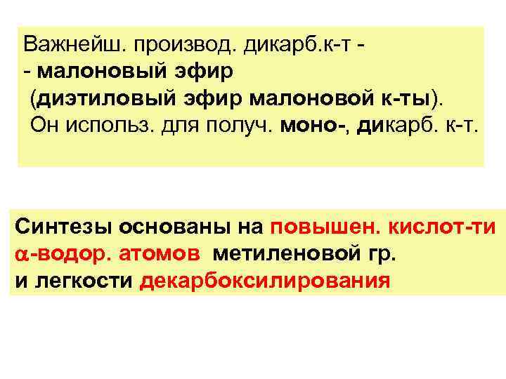Важнейш. производ. дикарб. к-т - малоновый эфир (диэтиловый эфир малоновой к-ты). Он использ. для