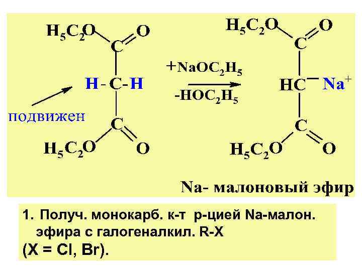 1. Получ. монокарб. к-т р-цией Nа-малон. эфира с галогеналкил. R-X (X = Cl, Br).