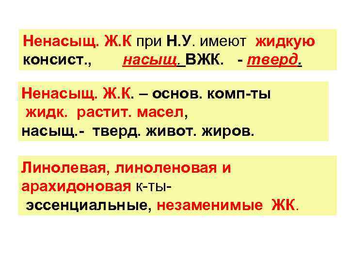 Ненасыщ. Ж. К при Н. У. имеют жидкую консист. , насыщ. ВЖК. - тверд.