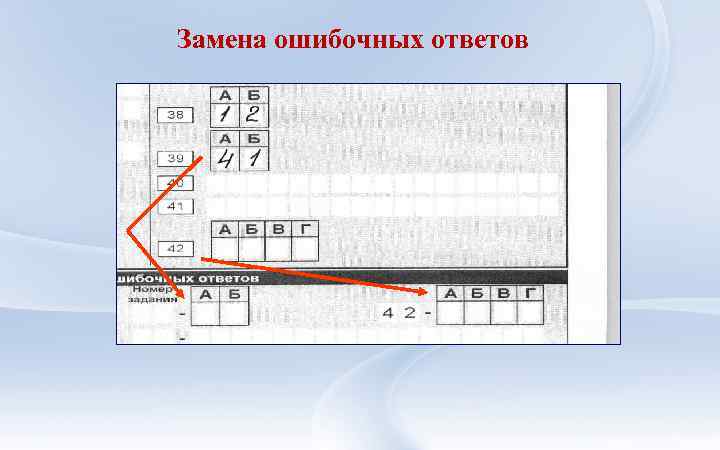 Замена ошибочных ответов 