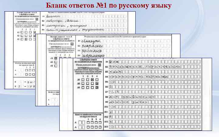 Бланк ответов № 1 по русскому языку 