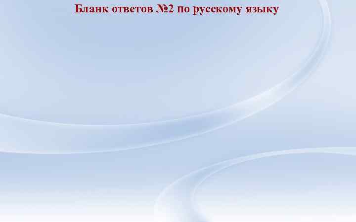 Бланк ответов № 2 по русскому языку 