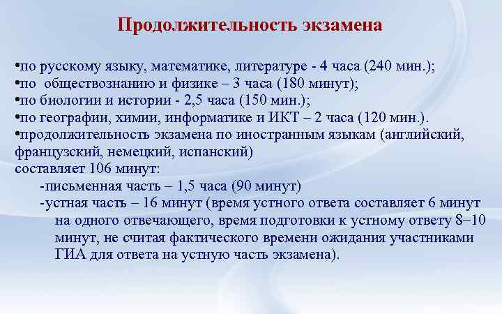 Продолжительность экзамена • по русскому языку, математике, литературе - 4 часа (240 мин. );