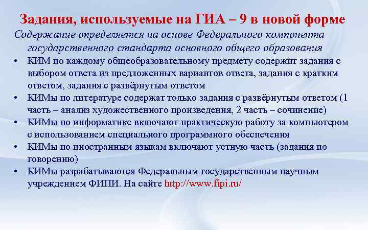 Задания, используемые на ГИА – 9 в новой форме Содержание определяется на основе Федерального
