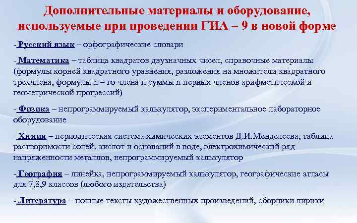 Дополнительные материалы и оборудование, используемые при проведении ГИА – 9 в новой форме -