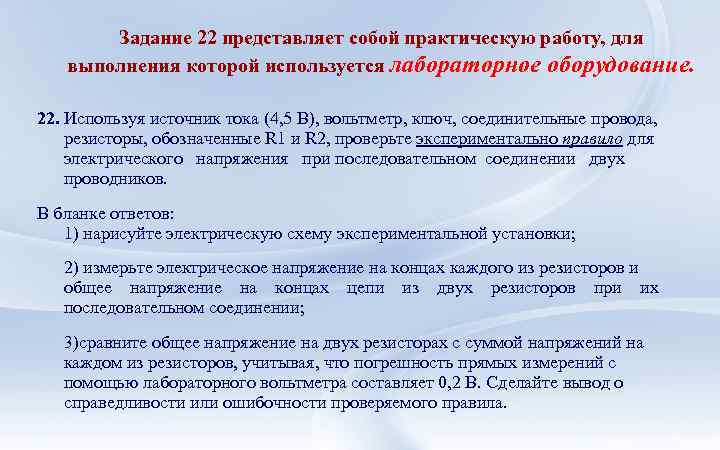 Задание 22 представляет собой практическую работу, для выполнения которой используется лабораторное оборудование. 22. Используя