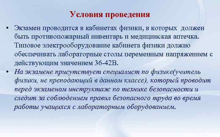 Условия проведения • Экзамен проводится в кабинетах физики, в которых должен быть противопожарный инвентарь