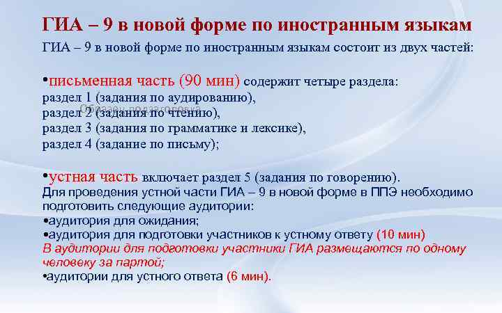 ГИА – 9 в новой форме по иностранным языкам состоит из двух частей: •