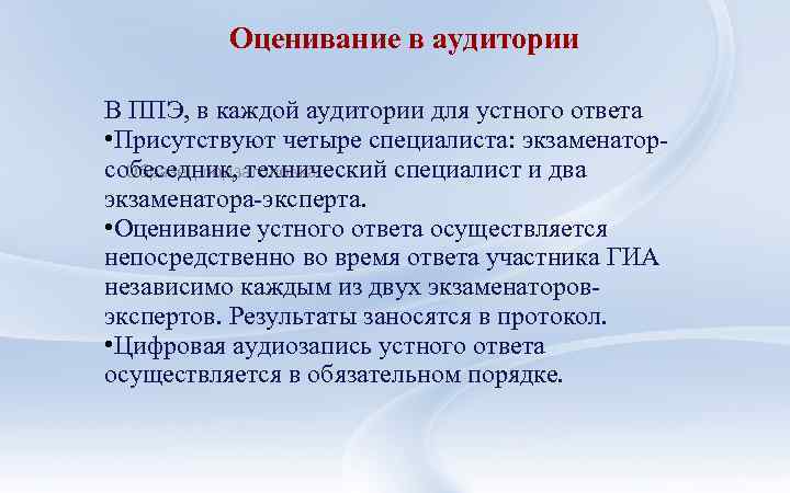 Оценивание в аудитории В ППЭ, в каждой аудитории для устного ответа • Присутствуют четыре