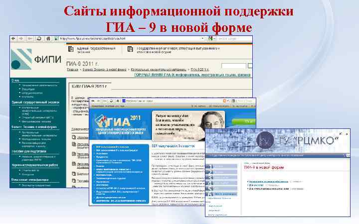 Сайты информационной поддержки ГИА – 9 в новой форме 