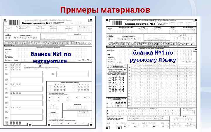 Примеры материалов бланка № 1 по математике бланка № 1 по русскому языку 