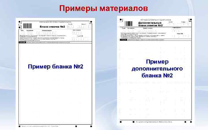 Примеры материалов Пример бланка № 2 Пример дополнительного бланка № 2 