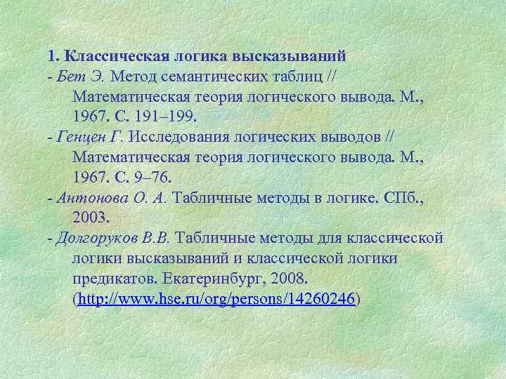 1. Классическая логика высказываний - Бет Э. Метод семантических таблиц // Математическая теория логического