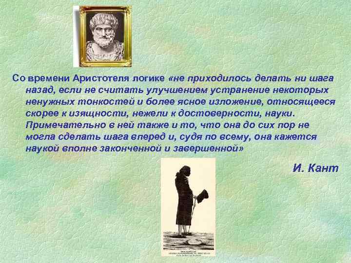 Со времени Аристотеля логике «не приходилось делать ни шага назад, если не считать улучшением