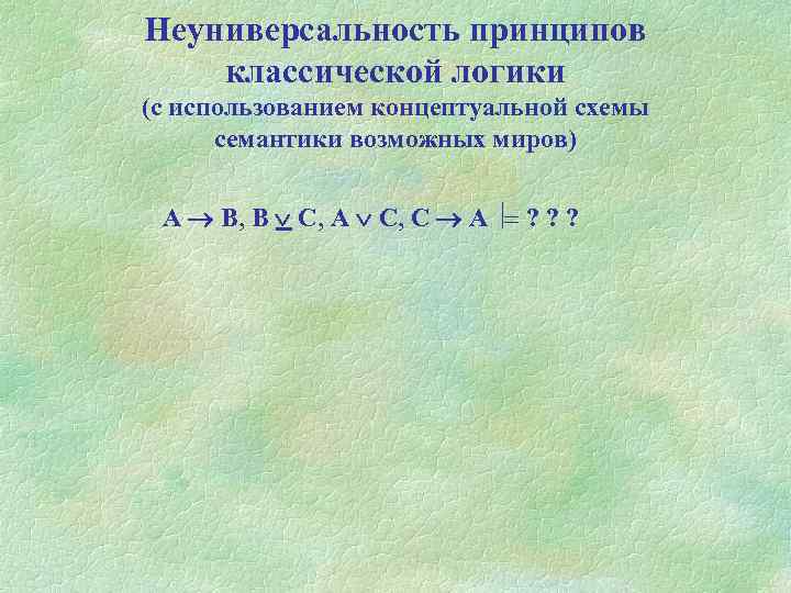 Неуниверсальность принципов классической логики (с использованием концептуальной схемы семантики возможных миров) A B, B