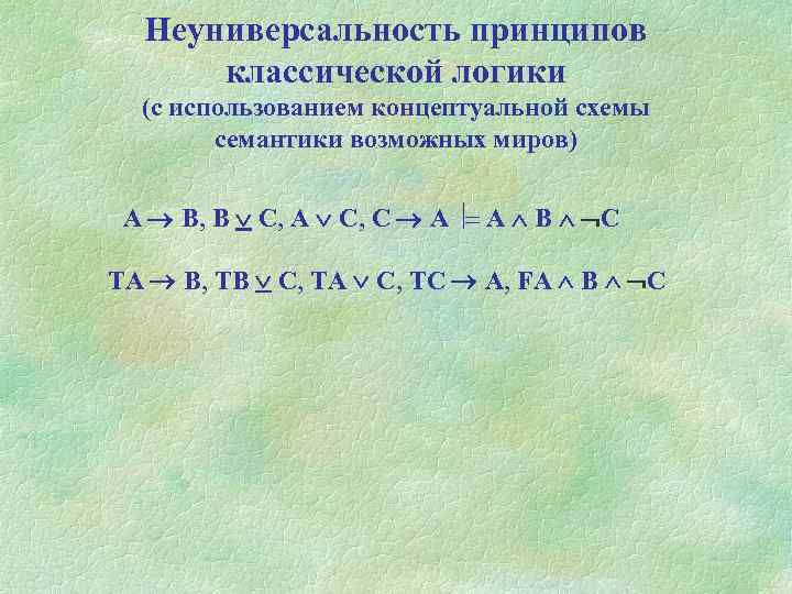 Неуниверсальность принципов классической логики (с использованием концептуальной схемы семантики возможных миров) A B, B