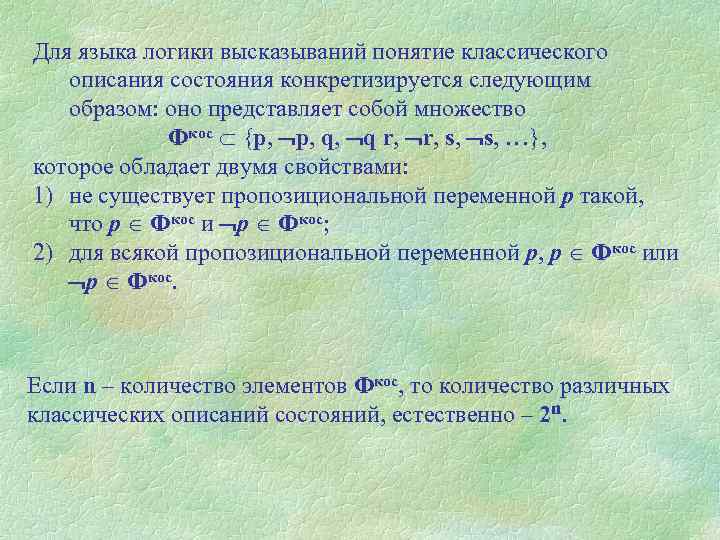 Для языка логики высказываний понятие классического описания состояния конкретизируется следующим образом: оно представляет собой