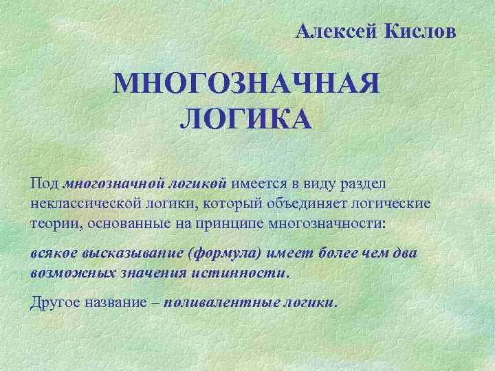 Логика относится к. Многозначная логика. Многозначная логика примеры. Многозначные логики виды. Неклассическая логика.