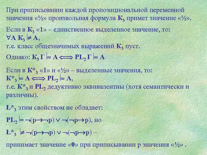 При приписывании каждой пропозициональной переменной значения «½» произвольная формула К 3 примет значение «½»