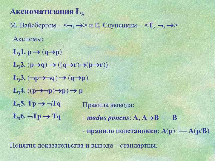 Аксиоматизация Ł3 М. Вайсбергом – < , > и Е. Слупецким – <Т, ,