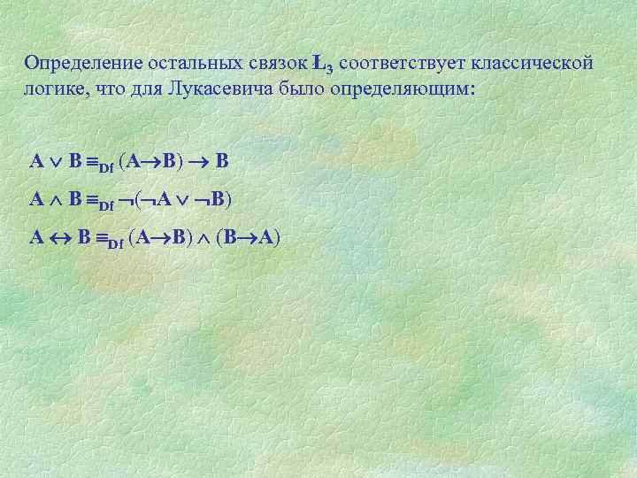 Определение остальных связок Ł3 соответствует классической логике, что для Лукасевича было определяющим: А В
