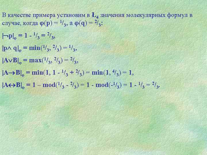 В качестве примера установим в Ł4 значения молекулярных формул в случае, когда φ(р) =