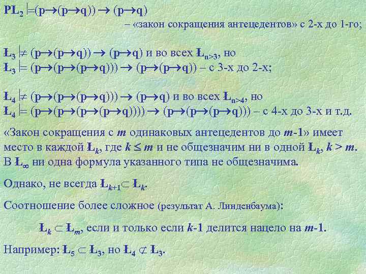 PL 2 (p (p q)) (p q) – «закон сокращения антецедентов» с 2 -х