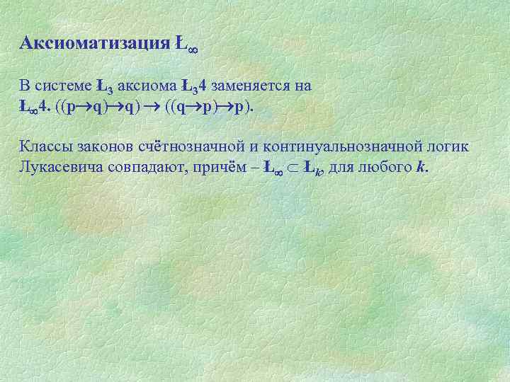 Аксиоматизация Ł В системе Ł3 аксиома Ł34 заменяется на Ł 4. ((p q) q)