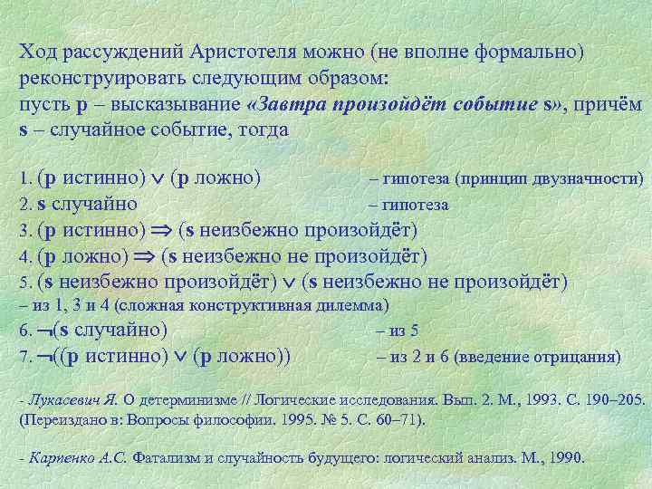 Ход рассуждений Аристотеля можно (не вполне формально) реконструировать следующим образом: пусть р – высказывание