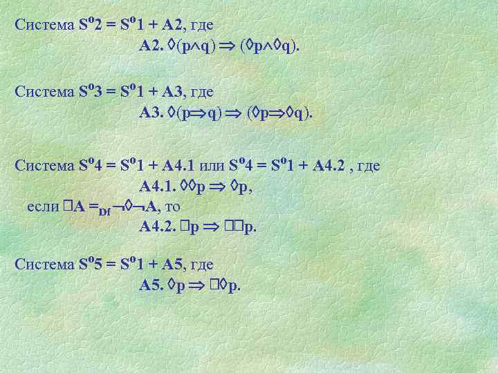 Система Sº 2 = Sº 1 + A 2, где A 2. (p q)