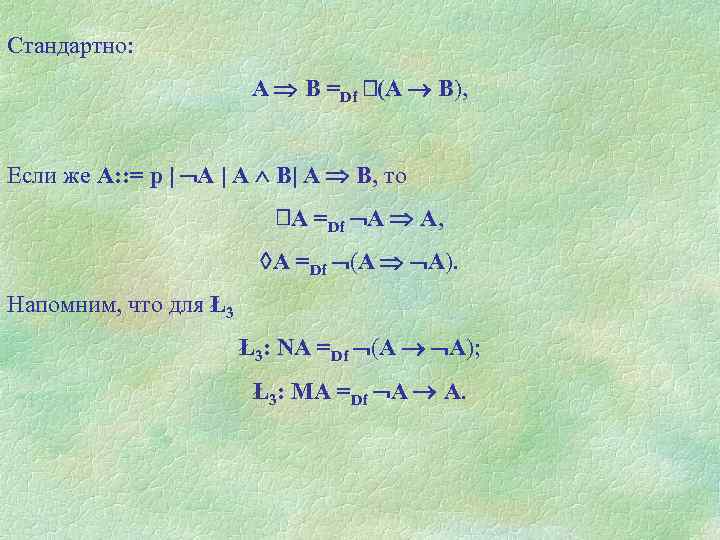 Стандартно: A В =Df (А В), Если же А: : = р | А