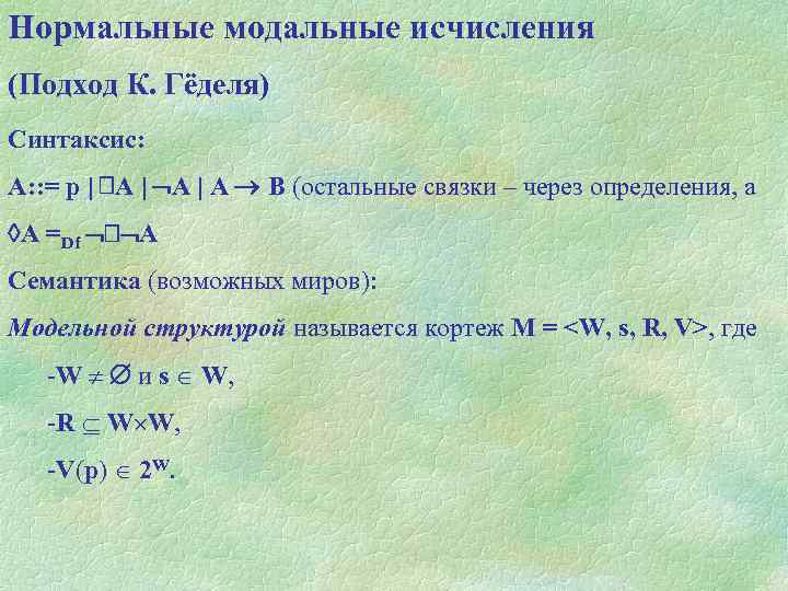 Нормальные модальные исчисления (Подход К. Гёделя) Синтаксис: А: : = р | А |